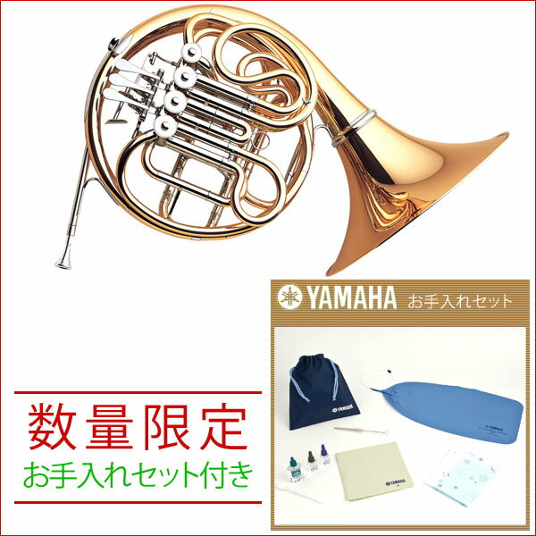 《お手入れセット付き》 YAMAHA / YHR-567GDB ヤマハ ホルン YHR567GDB 【WEBSHOP限定価格】【送料無料】《取寄せ商品：7月以降》