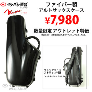 MAVIS / メイビス　ALTOSAX FIBER CASE アルトサックス用 ファイバー製ケース 《アウトレット商品》