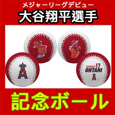 【即日発送/数量限定】大谷翔平選手 メジャーデビュー記念ボール（ローリングス製）3558-OHTANI