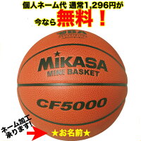【ネーム加工！追加料金なし！！】 【MIKASA】 ミカサ ミニバスケットボール 検定球 5号球 （ネーム可） 【CF5000】の画像