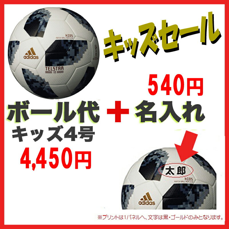 【ボール代4,450円＆名入れ代540円(特別価格)】 adidas アディダス テルスター18 ワールドカップ 2018 キッズ 4号球 (AF4300) ボール＆名入れ