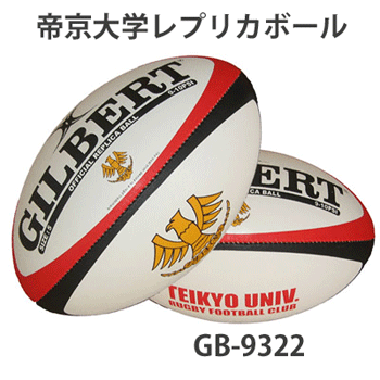 ギルバート　ラグビーボールレプリカボール（5号）帝京大学　　【ギルバート】　【ラグビーボール】