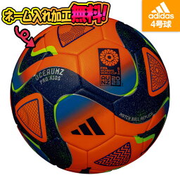 【ネーム加工！追加料金なし！！】<strong>adidas</strong> アディダス オーシャンズ プロ キッズ <strong>サッカー</strong><strong>ボール</strong> <strong>4号</strong>球 JFA検定球 オレンジ 橙 名入れ 名前 文字 ギフト プレゼント 贈り物 チーム 部活 クラブ (AF470OR)