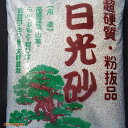 日光砂(超硬質鹿沼土) 細粒 18L(6.5kg) 【用土・肥料】【山野草の土・多肉植物の土・宿根草の土・花木の土・樹木の土】【ラン科植物の土・エビネの土・春蘭の土・寒蘭の土・東洋蘭の土】【山野草の土】【用土・肥料】