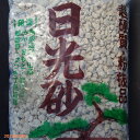 日光砂(超硬質鹿沼土) 大粒 18L(5.5kg) 【山野草の土・多肉植物の土・宿根草の土・花木の土・樹木の土】【ラン科植物の土・エビネの土・春蘭の土・寒蘭の土・東洋蘭の土】【山野草の土】【用土・肥料】