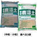 硬質 鹿沼土 選べる3袋 各14L(中粒・小粒) 【送料無料】【サツキ盆栽用土 盆栽の土】【宿根草の土】【山野草の土】【観葉植物の土】【園芸の土】【樹木 花木の土】【バラの土】【一年草の土】【用土】