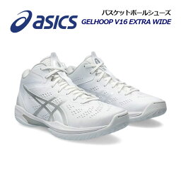 【ポイント10倍】【2024 春夏】アシックス【ASICS】バスケットボールシューズ GELHOOP V16 EXTRA WIDE / <strong>ゲルフープ</strong> V16 <strong>エクストラワイド</strong> 1063A080 100 (幅広/4E相当/バスケットボール用品/バスケシューズ/バッシュ/部活/トレーニング)