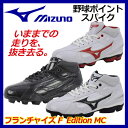 【33%OFF!】 ミズノ 【MIZUNO】 野球用ポイントシューズ フランチャイズ F Edition MC ミッドカットモデル 11GP1440 ポイントスパイク ミドルカット Fスタッド 幅広3E (野球用品/ソフトボールシューズ/還暦野球/ベースボールシューズ/11GP144000/紺ライン/赤ライン)