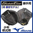 【2017 NEW MODEL】 ミズノ 【MIZUNO】 【GLOBAL ELITE】グローバルエリートRG アンバサダーセレクション 少年軟式キャッチャーミット 捕手用 嶋 基宏モデル 1AJCY16300 (少年野球用品/軟式グラブ/野球グローブ/ジュニア用/JR用/小学生用)
