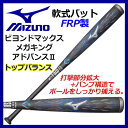 【2017 NEW MODEL】 ミズノ 【MIZUNO】 ビヨンドマックス メガキング アドバンスII BEYOND MAX MEGAKING ADVANCE2 軟式カーボンバット FRP製 1CJBR12584 (軟式野球用品/大人用/トップバランス/84CM/770g) 【オススメ】【大人気】