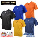 【1点までメール便可】 【45%OFF!】 アシックス【ASICS】 GOLDSTAGE ゴールドステージ 半袖 トレーニングTシャツ ベースボールTシャツ BAF207 2016秋冬モデル【オススメ】 (ベースボールウェア/ベースボールシャツ/ベーシャツ/プラクティスシャツ/数量限定品)