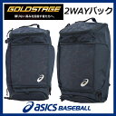 【30%OFF!】 アシックス 【ASICS】 ゴールドステージ 【GOLDSTAGE】 2WAYバッグ バックパック ショルダーバッグ リュックサック BEA64 (野球用品/野球バッグ/通学バッグ/2WAY/大容量/限定品) 【オススメ】