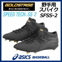 【40%OFF!】 アシックス 【ASICS】 GOLDSTAGE 【ゴールドステージ】 野球用 野手用スパイク SPEED TECH SS2 (スピードテック SS2) 金具スパイクシューズ ベースボールシューズ SFSS-2 【オススメ】(野球用品/金具固定式)