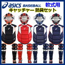 【25%OFF!】【送料無料!】 アシックス 【ASICS】 軟式野球用 キャッチャー防具3点セ