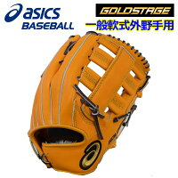 アシックス 【ASICS】 ゴールドステージ 【GOLD STAGE】 ROYAL ROAD ロイヤルロード 軟式グラブ 外野手用 一般大人用 3121A144 800 2018モデル (野球用品/野球グローブ/一般野球/一般軟式/左投げ用あり)の画像