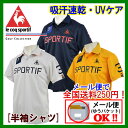 【1点までメール便可】【35%OFF!】ルコックゴルフ【le coq sportif】 ゴルフ GOLF 半袖シャツ QG2974 2016春夏モデル (メンズ/ゴルフウェア/ポロシャツ/Tシャツ/父の日ギフト/プレゼント/吸汗速乾/紫外線UVカット/通気性/遮熱/クーリング/オシャレ/動きやすい)