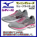 【30%OFF!】【2017春夏 MODEL】 ミズノ 【MIZUNO】 レディース ランニングシューズ ウェーブライダー20 WIDE / WAVE RIDER20 WIDE J1GD170648 ウィメンズ 幅広ワイド3E (女性用/陸上用品/陸上競技/レーシング/アスリート/部活/トレーニング/RUNNING/マラソンシューズ)
