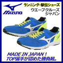 【41%OFF!】 ミズノ 【MIZUNO】 エキスパート 駅伝シューズ ランニングシューズ ウエーブクルーズジャパン / WAVE CRUISE JAPAN U1GD161025 (陸上用品/陸上競技/レーシングシューズ/アスリート/トレーニング/RUNNING/レーサー/マラソンシューズ/長距離/軽量)