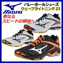 【2017 NEW MODEL】 ミズノ 【MIZUNO】 バレーボールシューズ ウエーブライトニングZ3 / WAVE LIGHTNING Z3 V1GA170002/170009/170014 男女兼用 (バレーボール用品/バレー用品/バレーシューズ/部活) 【オススメ】【大人気】