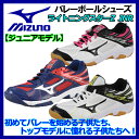 【41%OFF!】 ミズノ 【MIZUNO】 Jr ジュニア用 バレーボールシューズ ライトニングスターZ JNR V1GD150301/150309/150363 小学生 子供用 (バレーボール用品/ミニバレー/バレー用品/バレーシューズ/インドアシューズ) 【オススメ】【セール】