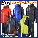 【2016 秋冬 MODEL】【送料無料!】【40%OFF!】 アシックス 【ASICS】 A77 パデッドパーカ / パデッドパンツ 上下セット (ウォーマーシャツ / パンツ) ウィンドブレーカー上下セット XAW319 / XAW419 【売れ筋】【オススメ】 【大人気】(男女兼用/新作/新製品)
