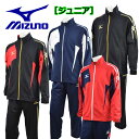 【2017 NEW MODEL 新製品】 ミズノ 【MIZUNO】 Jr ジュニア 子供用 ウォームアップシャツ / ウォームアップパンツ 上下セット ジャージ上下セット 32JC7415 / 32JD7415 トレーニングウェア上下セット【売れ筋】【オススメ】(小学生用/男の子/女の子/かっこいい/運動会)