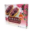 紅芋タルト 5箱セット 石垣島産紅芋沖夢紫使用! 石垣島 沖縄 沖縄土産 お土産 おみやげ 紅芋 沖夢紫 特産品 通販 お菓子 スイーツ