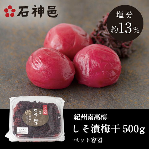 【紀州南高梅】しそ漬梅干[塩分13％]　PET容器　500g【梅干し 梅干 紀州南高梅 石神邑 石神 南高梅 うめぼし】