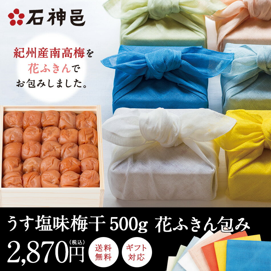 【紀州南高梅】【送料無料】うす塩味梅[塩分8％] 木箱 500g 花ふきん包み【ホワイトデー お返し...:ishigamimura:10000125