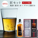 【ギフトセット】お歳暮ギフトに。 【送料込】匠セット 梅酒「HAMADA」と「THE GLASS」のセット梅酒濱田 梅酒 濱田 石神邑 紀州 南高梅 お歳暮 ギフト プレゼント お取り寄せ 内祝 引出物 弔事 法要 香典返し お返し おしゃれ