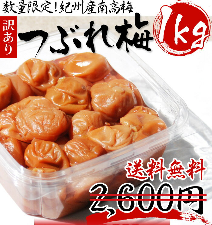 紀州南高梅　訳ありつぶれ梅 1kg うす塩味梅干 (塩分約8%)大きい粒でボリュームたっぷりの梅干！ごはんのお友に最適な梅干、訳ありつぶれ梅です！もちろん送料無料でお届けします