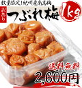 紀州南高梅　訳ありつぶれ梅 1kg うす塩味梅干 (塩分約8%)大きい粒でボリュームたっぷりの梅干！通常価格2,600円が4時間限定で27%OFFの1,880円！もちろん送料無料でお届けしますごはんのお友に最適な梅干、訳ありつぶれ梅です