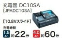 マキタ 充電器 DC10SA 10.8Vスライド用