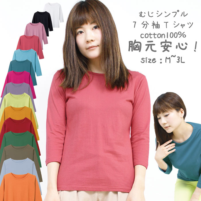 【送料無料】むじ7分袖Tシャツ【カットソー】長袖/7分袖/M/L/LL/3L/綿100％/コットン100％【おしゃれファッション】【大きいサイズ】【ニット】【レディース】