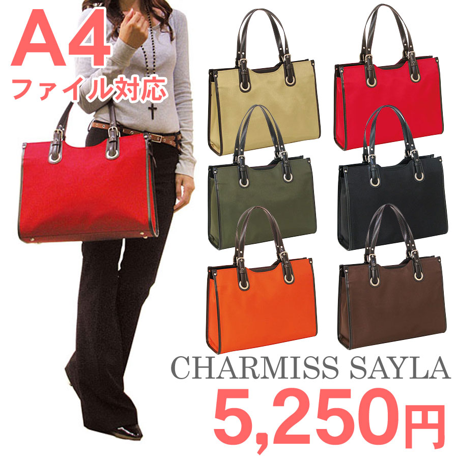 おまけつき！CHARMISS SAYLA　A4サイズ対応レディースビジネスバッグ　（シャルミス セイラ） 　通勤バッグ/お仕事バッグ/女性用ビジネスバッグ