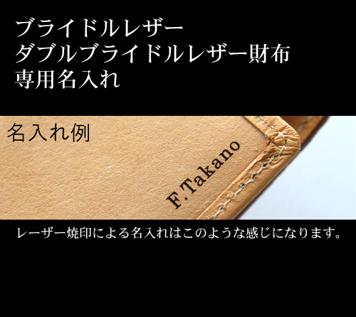 ブライドルレザー財布は名入れを承っております!【名入れ】ブライドルレザー財布は名入れを承っております!