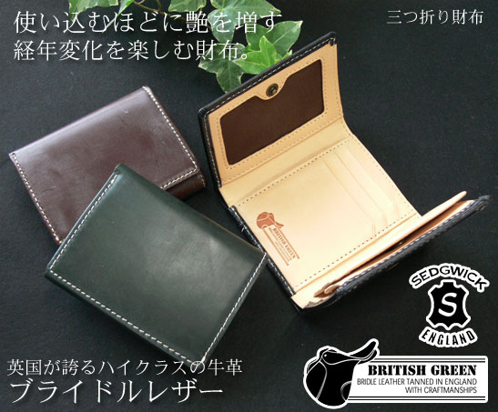 ★名入れ無料★おまけつき！ブライドルレザー三つ折り財布　【BRITISH GREEN】　ミニ財布　極小財布　