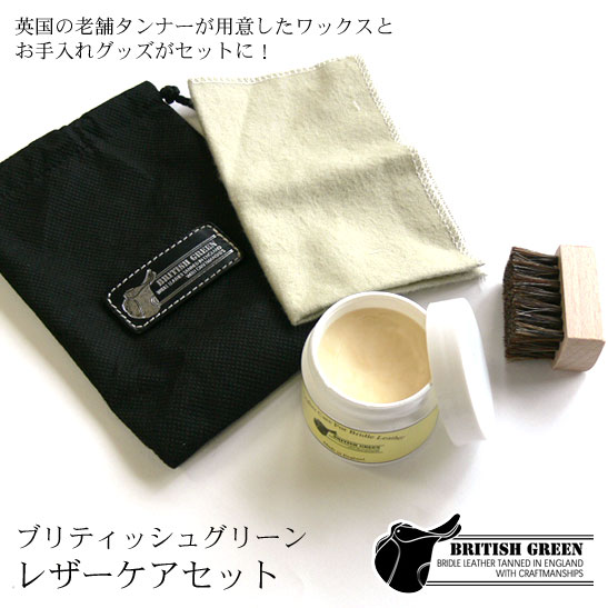 レザーケアセット　【BRITISH GREEN】ブリティッシュグリーン