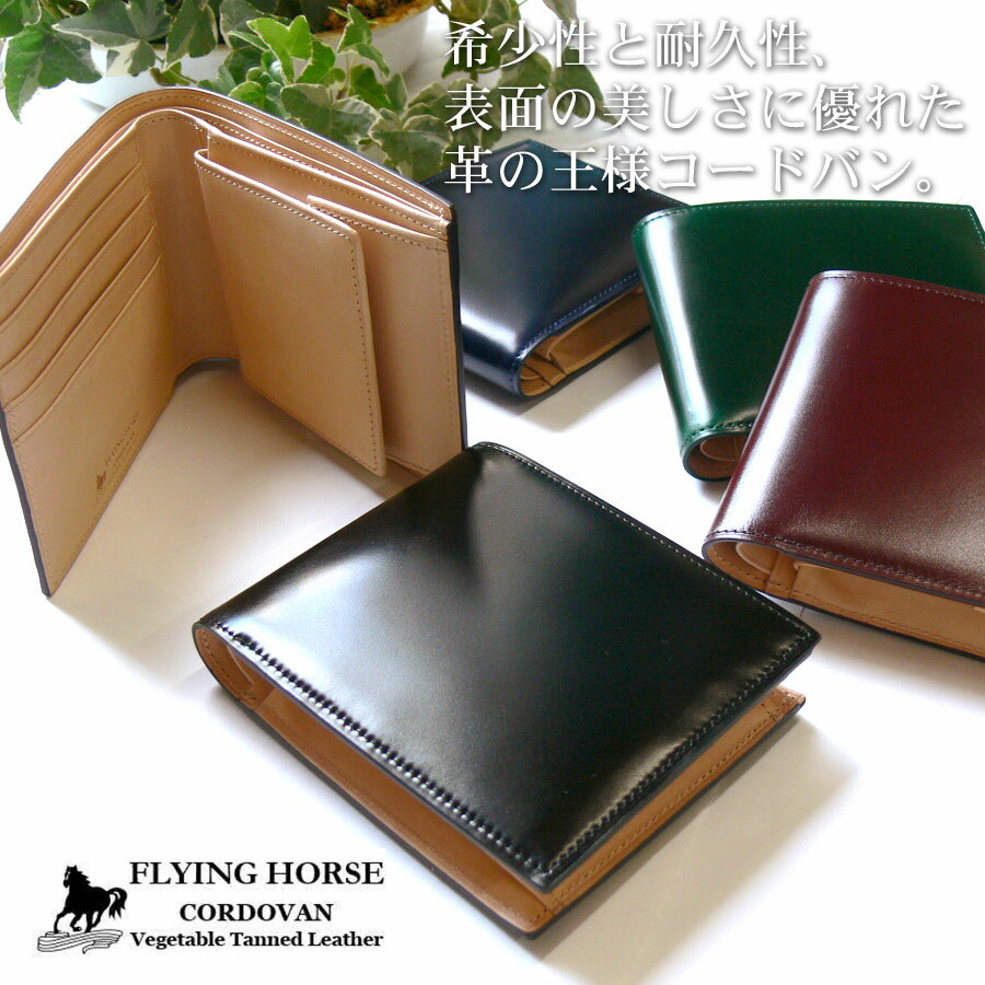 ★送料無料★名入れ無料★おまけつき！コードバン二つ折り財布　【FLYING HORSE】　