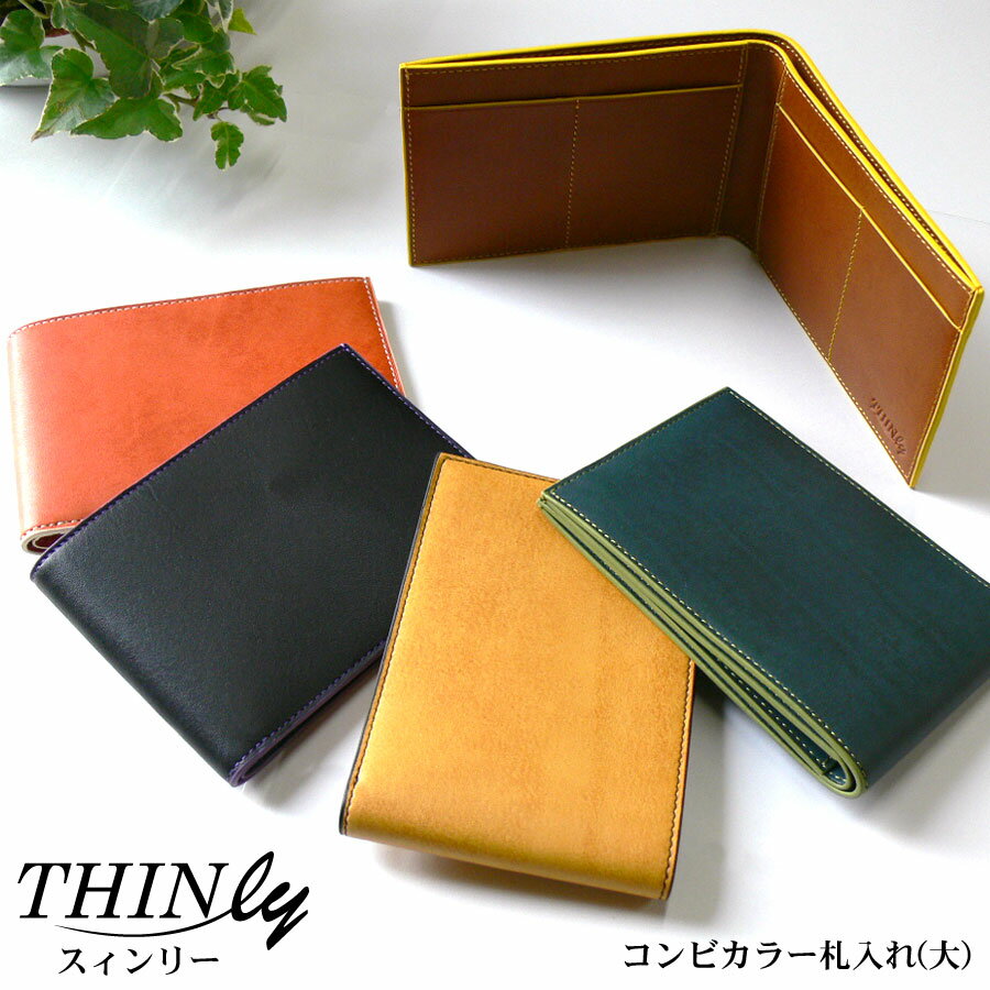 二つ折り財布*【THINly（スィンリー）】薄型二つ折り札入れ（大）*名入れ無料 コンビカラーヌメ革　メンズ レディース ギフト