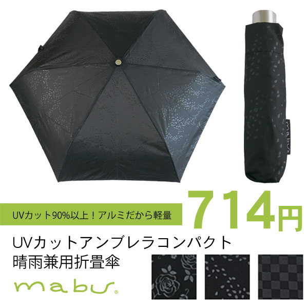 【mabu】UVカットアンブレラコンパクト　三つ折りタイプ折り畳み傘　（晴雨兼用傘　日傘　マブ）