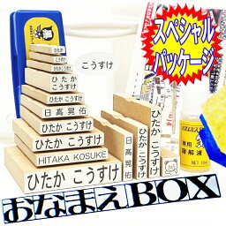 【期間限定 送料無料】おなまえBOX★ お名前スタンプ 安心のレビュー4万超! ひらがな 漢字 ローマ字 スーパーセット! アイロン不要油性スタンプ台 選べる豪華付属品 選べるフォント おなまえ スタンプ セット お名前はんこ 保育園 おむつスタンプ 入園入学準備 <strong>出産祝い</strong>