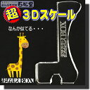 超3Dスケール 【超3D】 おなまえBOX 超便利 サプライ品 狙ったところにピッタリおせる L型超3Dスケール 怪獣パワーで滑り止めひそかなおススメ品です お名前スタンプ おなまえスタンプ