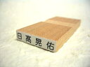 10 漢字横書き フルネーム Mサイズ（縦4mm×横25mm）【ヨコ】 青ゴム ゴム印 バラ売り 入園 入学 お名前スタンプ 勘定科目印としても！ 【メール便限定・代引不可】今なら ポイント5倍! 05P3Aug12