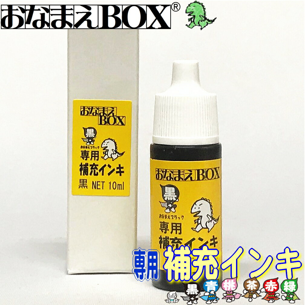 おなまえBOX専用 補充インキ 6色 怪獣インク使用 布・プラスチック・金属・ガラス・紙 …...:ishimatsudo:10000168