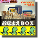 ◆ おなまえコンプリートBOX おなまえBOXシリーズ完全版☆ダメだ、もう入らない! 数量限定品 お名前スタンプ 【送料無料】【福袋】おなまえスタンプ