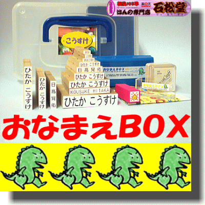 ★ レビュー6617件！おなまえBOX入園入学のおなまえ怪獣退治漢字ローマ字入12本オールインワンスーパーセット かわいいおまけ付き！お名前スタンプ セール 50％OFF布用と油性スタンプ台付きギフトセットにおなまえスタンプ！