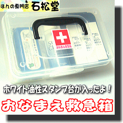 お名前スタンプ田 おなまえ救急箱 田迷ったらこれ!