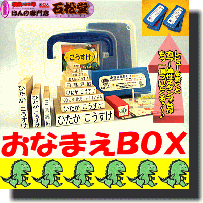 ★ レビュー12,333件！おなまえBOX 【宅配送料全国300円！】お名前スタンプ セール 50％OFFひらがな・漢字・ローマ字入り12本選べるフォント☆かわいいオマケ付♪入園入学のおなまえ怪獣退治油性スタンプ台付きギフトセットにおなまえスタンプ！