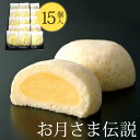 お月さま伝説 15個入お取り寄せ 石村萬盛堂 九州 福岡 博多 通販 和菓子 お菓子 老舗 カスタードケーキ 詰め合わせ スイーツ ギフト セット プレゼント 内祝い お返し 法事 お供え 志 お土産 家族 親戚 お中元 ギフト スイーツ お菓子